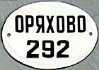 ОРЯХОВО/292