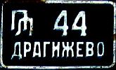 ПЛ 44/ДРАГИЖЕВО