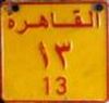 al-qāhiraẗ/13