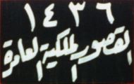 1436/al-quṣūr al-malakiyyaẗ al-ʿāmiraẗ