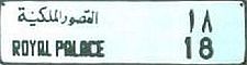 al-quṣūr al-malakiyyaẗ 18/ROYAL PALACE 18